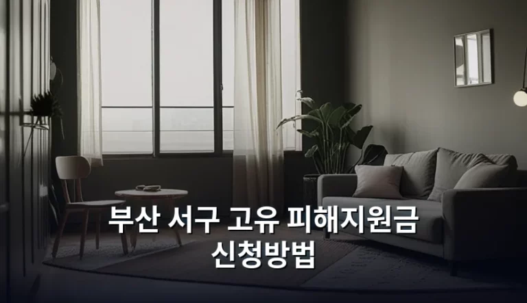 부산 서구 고유 피해지원금 신청방법 및 지급 기준 안내