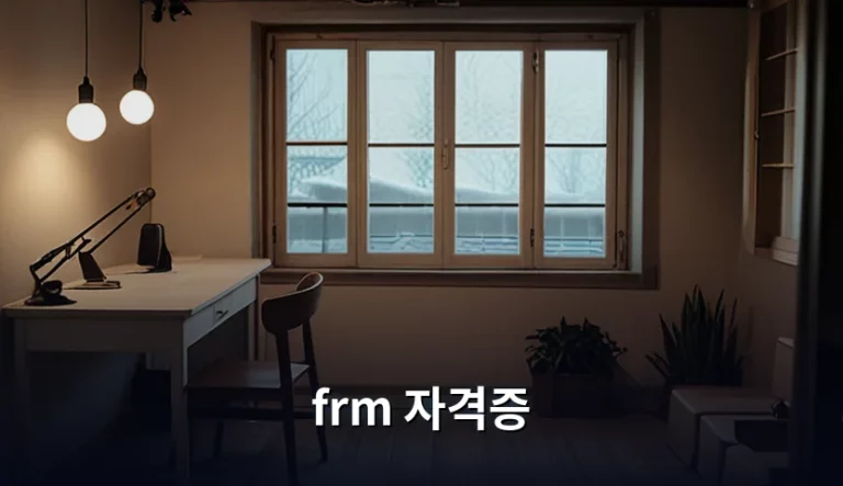 FRM 자격증 취득 방법과 시험 일정 가이드