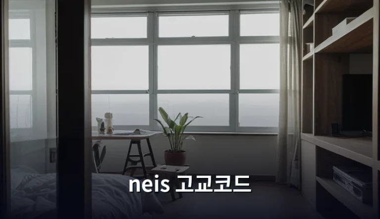 neis 고교코드 확인 방법과 활용 가이드