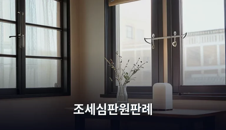 억울한 세금 처분 해결하는 조세심판원판례 분석과 청구 방법