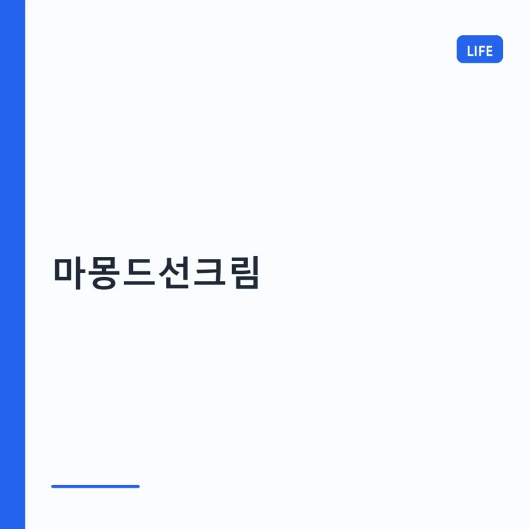 마몽드선크림 선택 기준과 올바른 사용법 가이드