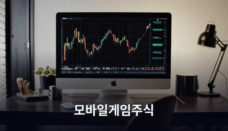 모바일게임주식 투자 전략과 리스크 분석 가이드