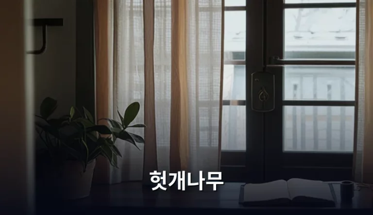 헛개나무 효능과 안전한 섭취 방법 가이드