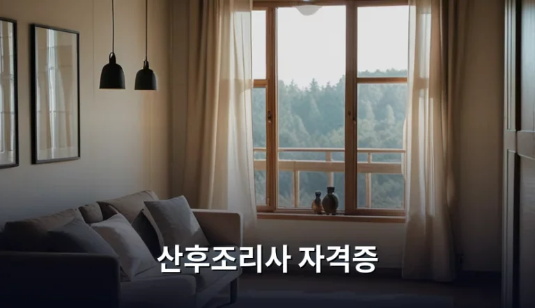 산후조리사 자격증 취득 방법과 취업 비용 총정리