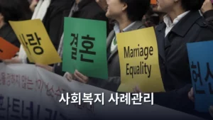 사회복지 사례관리 대상자 신청 방법과 이용 가이드