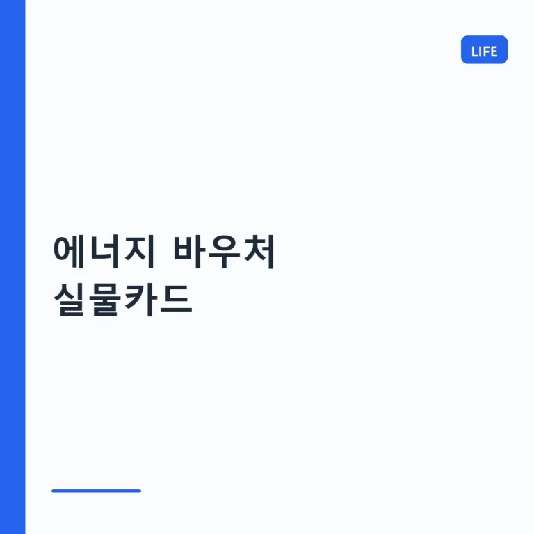 에너지 바우처 실물카드 신청 방법과 사용법 가이드