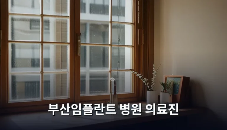 부산임플란트 병원 의료진 선택 기준과 확인 방법
