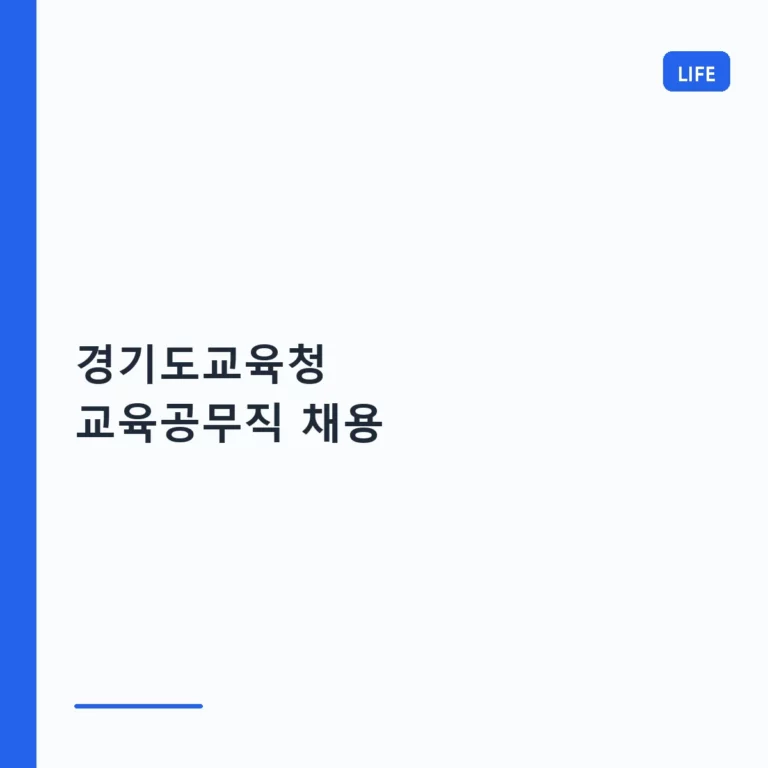 경기도교육청 교육공무직 채용 자격 및 지원 방법 안내