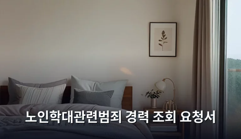노인학대관련범죄 경력 조회 요청서 작성 및 신청 방법 가이드