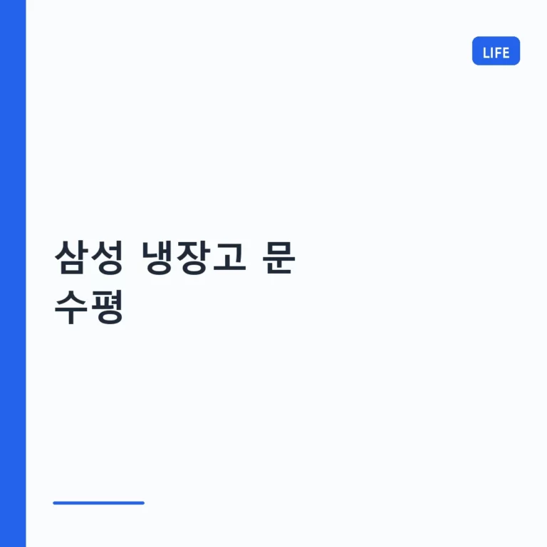 삼성 냉장고 문 수평 조절 방법과 밀폐성 관리 팁