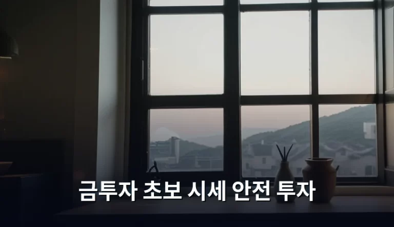 금투자 초보를 위한 시세 분석 및 안전 투자 가이드