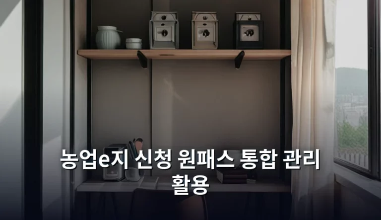 농업e지 신청 원패스 통합 관리 활용 방법과 주의사항